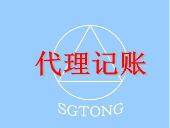 選擇代理記賬公司要注意什么？