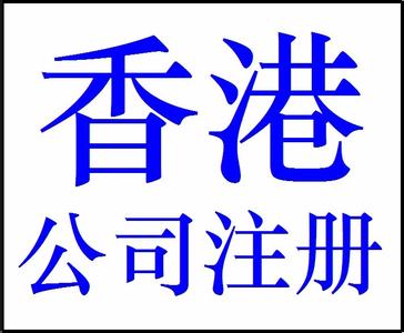 注冊(cè)香港公司多少錢，需要注意什么？