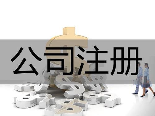 全資子公司是什么？全資子公司注冊流程