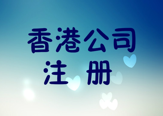 想注冊香港公司！在香港注冊一家公司需要哪些條件？