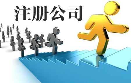 公司注冊(cè)流程，肯定有你不知道的！