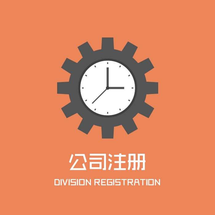 公司注冊(cè)流程，肯定有你不知道的！