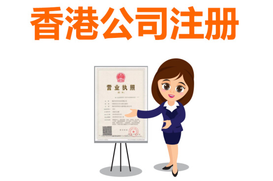 香港公司怎么注冊(cè)，注冊(cè)香港公司有哪些好處？