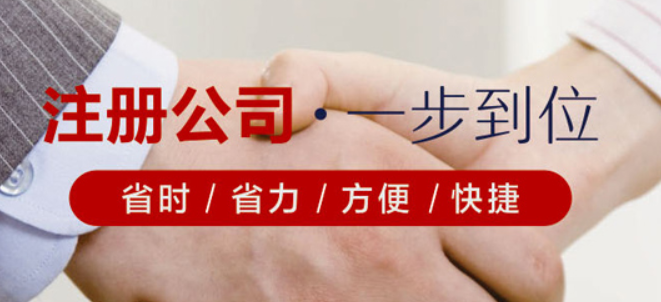 代辦公司注冊有什么好處？怎樣選擇代辦公司注冊比較快？