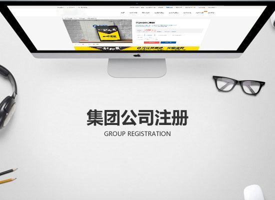 2019年成立集團公司的流程有哪些