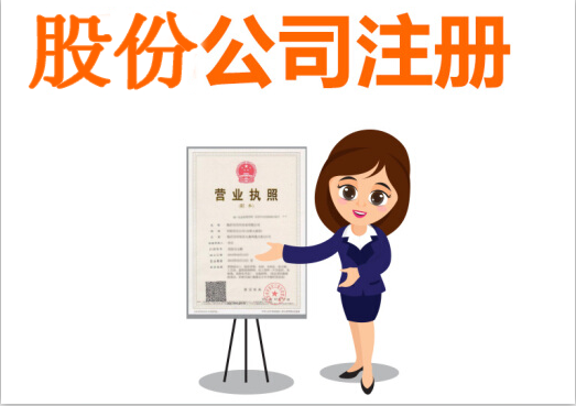 股份公司成立的條件有哪些？