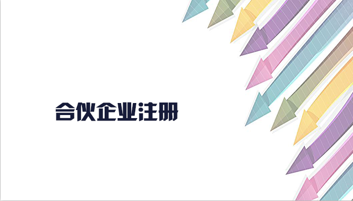 合伙企業的注冊流程有什么？合伙企業注冊要什么材料？