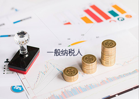 一般納稅人如何做賬?做賬的過程復雜嗎？