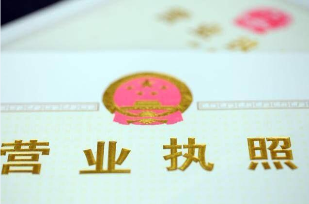 怎樣辦營業(yè)執(zhí)照？辦理營業(yè)執(zhí)照需要準備什么