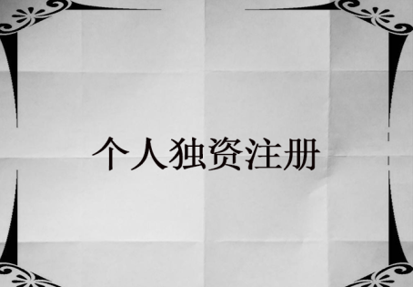 怎么申請個人獨資企業？個人獨資企業申請流程是怎樣的