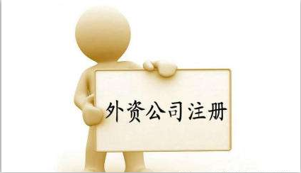 中外合資公司怎么注冊(cè)？注冊(cè)中外合資公司流程有什么