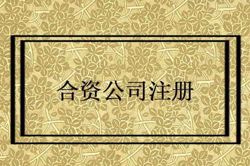 怎么設立中外合資企業？設立中外合資企業要注意什么
