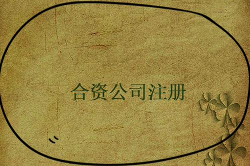 怎么設立中外合資企業？設立中外合資企業要注意什么