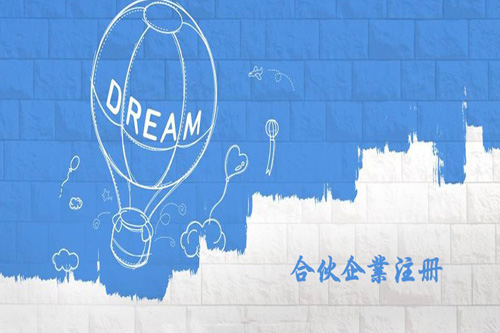 合伙企業怎么注冊？合伙企業的設立有什么要求