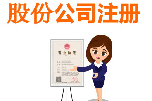 什么是股份有限公司？股份有限公司的注冊資本怎么統(tǒng)籌？