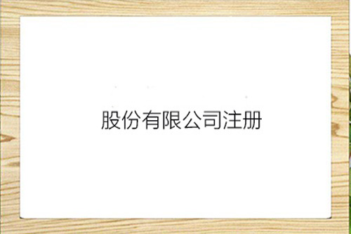 什么是股份有限公司？股份有限公司的注冊資本怎么統(tǒng)籌？
