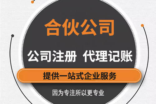 注冊合伙企業流程有哪些？合伙企業注冊的資料有什么