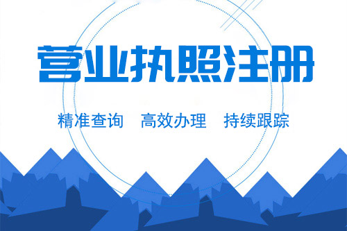 我國辦理營業(yè)執(zhí)照條件有哪些？辦理營業(yè)執(zhí)照要什么材料？