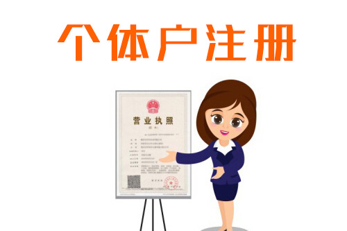 個體工商戶注冊資料都需要些什么？所有地區都一樣嗎？