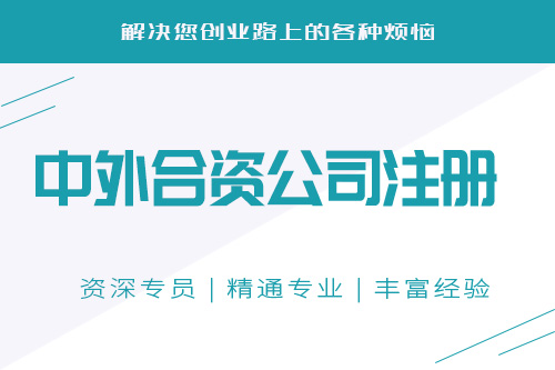 中外合資企業設立條件會不會難？怎么設立中外合資企業？