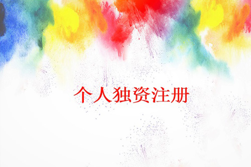 怎么辦理個人獨資企業，辦理個人獨資企業流程都有什么？