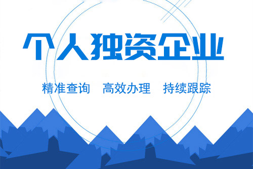 怎么辦理個人獨資企業，辦理個人獨資企業流程都有什么？