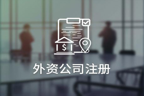 外資公司怎么樣注冊，外資公司注冊條件多不多？