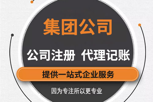 集團(tuán)公司注冊(cè)資金有什么要求，有哪些信息需要知道的？