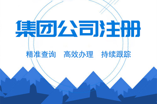 集團公司注冊資本要求，怎么解決集團公司注冊資本