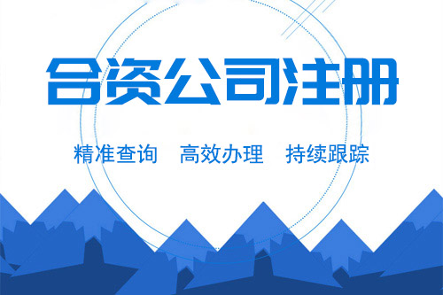 合資企業的基本特征是什么，合資企業的五大特點？