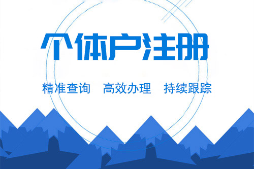 2019辦理個體工商戶需要什么資料？