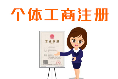 個體工商戶成立條件有哪些點是我們需要關(guān)心和注意的