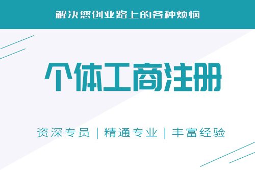 個體工商戶成立條件有哪些點是我們需要關(guān)心和注意的