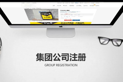 怎樣注冊集團公司，成立集團公司的條件有哪些