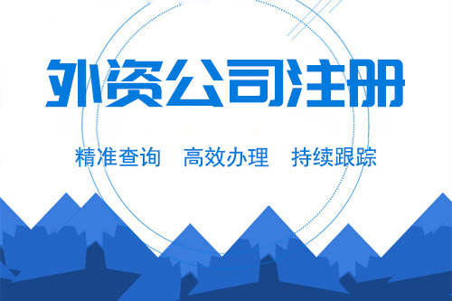 注冊外資公司選擇哪一家比較好？