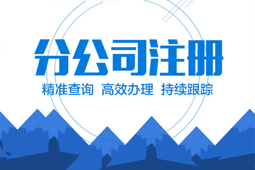 北京分公司注銷流程