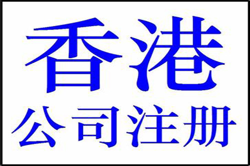 深圳注冊香港公司資金多少帶來的影響有什么？